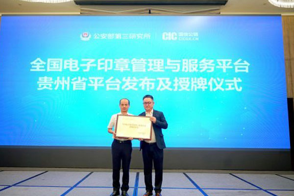 全国电子印章管理与服务平台贵州省平台正式成立