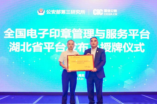 全国电子印章管理与服务平台湖北省平台正式成立