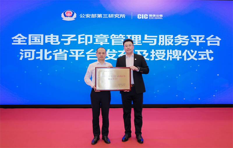 全国电子印章管理与服务平台河北省平台正式成立