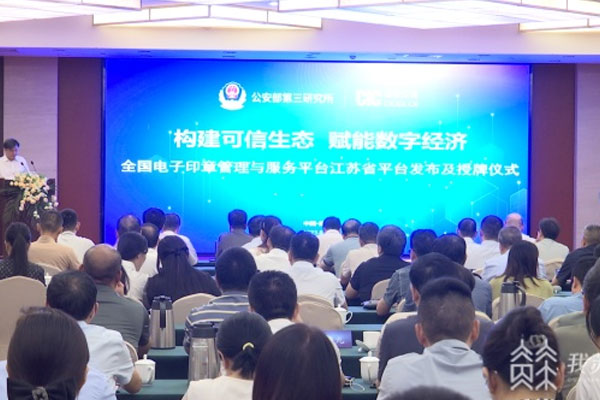 全国电子印章管理与服务平台江苏省平台发布